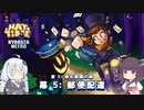 あかりときりたんの楽しい帽子少女シミュ  A Hat in Time その16