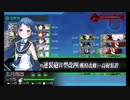 【艦これ】甲E4-1〜E4-2出撃記録／五月雨と往く「血戦！異聞坊ノ岬沖海戦」E4-3