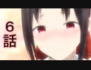ユウシャと往く！　かぐや様は告らせたい-ウルトラロマンティック-実況視聴　part6