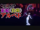 【オーバーロード】#8　慈悲深き純白の悪魔アルベド！　攻略実況　【OVERLORD: ESCAPE FROM NAZARICK】