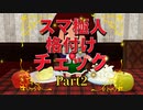 【東方MMD】スマ極人 格付けチェック！Part2【MMD紙芝居】