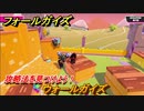フォールガイズ　攻略法を見つけよう！　ウォールガイズ　＃８３　【Fall Guys】