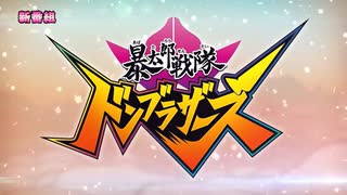 【次回予告集】【暴太郎戦隊ドンブラザーズ】Ver.③