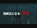 Assassin's Creed IV Black Flag　海賊王になる: 56