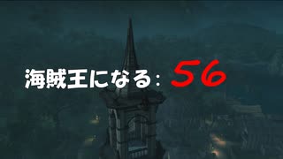 Assassin's Creed IV Black Flag　海賊王になる: 56