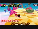 フォールガイズ　攻略法を見つけよう！　フルーツパニック　＃８４　【Fall Guys】
