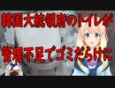 【韓国の反応】韓国大統領府のトイレがゴミで溢れかえる事態に【世界の〇〇にゅーす】