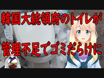 【韓国の反応】韓国大統領府のトイレがゴミで溢れかえる事態に【世界の〇〇にゅーす】