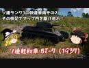 【War Thunder#19】ソ連の快速軽戦車BT-7で大暴れ！【ゆっくり実況】