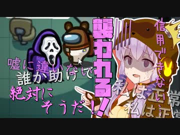 【Among us】みんなおいでよ！狂い村！【VOICEROID実況】