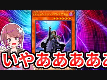 【遊戯王解説】ディメンション・アトラクター