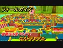 フォールガイズ　攻略法を見つけよう！　ロストテンプル　＃８５　【Fall Guys】
