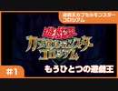 【実況プレイ】#1 遊戯王カプセルモンスターコロシアム: もうひとつの遊戯王