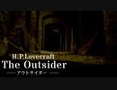 【朗読】アウトサイダー【クトゥルフ神話】