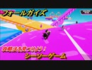 フォールガイズ　攻略法を見つけよう！　シーソーゲーム　＃８７　【Fall Guys】