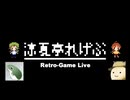 【実況プレイ活動記録】 涼夏亭れげ部報 Part04.5 【涼夏亭れげ部】