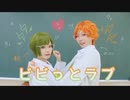 【A3!】天馬と幸でビビっとラブ　踊ってみた【コスプレ】