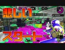 【スプラトゥーン2】まだまだマップ攻略ができていないけど今日もがんばってチャージャーを練習する30代【チャージャーでウデマエXを目指す】【59日目】