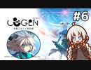 【COGEN：大鳥こはくと刻の剣】紲星あかりと3秒ルール #6 (ネタバレあり)