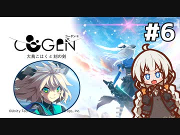 【COGEN：大鳥こはくと刻の剣】紲星あかりと3秒ルール #6 (ネタバレあり)