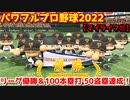 パワフルプロ野球2022【マイライフ⑪】劇的な幕切れのリーグ優勝＆シリーズ100本塁打・50盗塁達成！【８月後半】