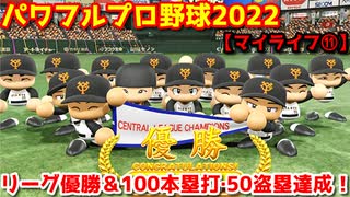 パワフルプロ野球2022【マイライフ⑪】劇的な幕切れのリーグ優勝＆シリーズ100本塁打・50盗塁達成！【８月後半】