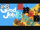 【Good Job!】ASMR実況で侵入社員おかのが会社に革命を起こしますPart８【小声実況】