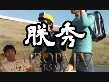 【EU4】朕ひで.前