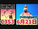 【フォートナイト】6月21日のアイテムショップ”サマードリフト、ビーチボンバー”C3S3
