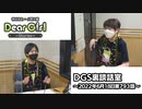 【公式】神谷浩史・小野大輔のDear Girl〜Stories〜 第793話 DGS裏談話室 (2022年6月18日放送分)