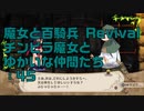 【実況プレイ】魔女と百騎兵 Revival チンピラ魔女とゆかいな仲間たち: 45
