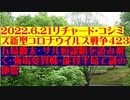 【2022年06月21日：リチャード・コシミズ Internet 講演（ 改良版 ）】