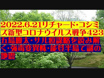 【2022年06月21日：リチャード・コシミズ Internet 講演（ 改良版 ）】