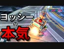 【実況】ヨッシーと駆け抜けるマリオカート８DX #5