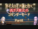 【ロマサガ３】【ボイロ実況】ボイスロイド達と行く赤ダメ禁止のコマンダーモード part6