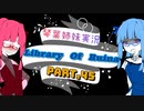 【Library Of Ruina】琴葉姉妹司書になる　Part45【VOICEROID実況プレイ】