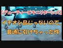 【ACスクラッチ開封】デューティービキニリターンズ！普通に引いても水着が出るので、ソダピーの氷が勝手に砕けてしまう件【プレイヤー公募衣装】