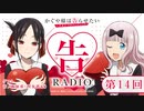 ゲスト：市ノ瀬加那（四条眞妃）【第三期】WEBラジオ「告RADIO」第14回   TVアニメ「かぐや様は告らせたい-ウルトラロマンティック-」