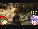【エルデンリング】エルデンユウカリング #117 【ゆっくり実況】【ELDEN RING】