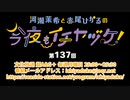 河瀬茉希と赤尾ひかるの今夜もイチヤヅケ！ 第137回放送（2022.06.20）