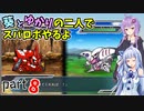 【スパロボHDリメイク】葵とゆかりの二人でスパロボやるよ Part8 第1部 第8話【A.I.VOICE実況】