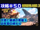 攻略#50【ボーダーランズ３】天使と爆速の悪魔③