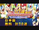 【ロックマンX DiVE】 日本版 ロックマン＆エックスカプセル ガチャ 【VOICEROID実況】