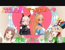 【ウマ娘】カレンチャンとの友情パワー炸裂!?　フレポルガチャダービー　花嫁ガチャ第2弾編【不知火フレア/尾丸ポルカ/ホロライブ】