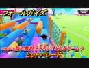 フォールガイズ　switch版も無料でできる！どんなゲーム？　ヒットパレード　＃８９　【Fall Guys】