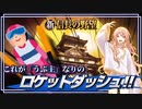 【新信長の野望】これが「うぷ主」なりのロケットダッシュ