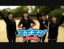 スポキン〜Sports Kingdom〜#3