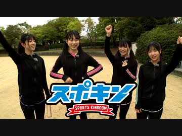 スポキン〜Sports Kingdom〜#3