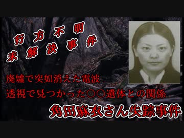 【未解決事件】廃墟で途絶えた電波、透視捜査の結果・・・【Unsolved case：cold case】