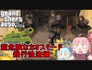 【GTA5カオスモード】危険度MAXだけどせっかくだから銀行強盗しに行く琴葉姉妹：電撃作戦編【VOICEROID実況プレイ】